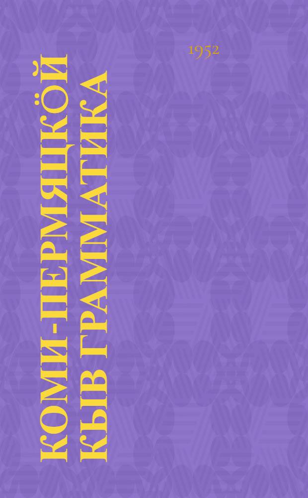 Коми-пермяцкöй кыв грамматика = Грамматика коми-пермяцкого языка