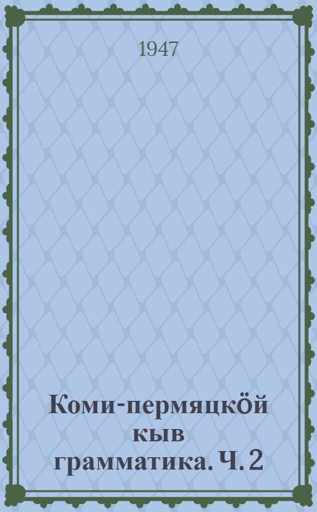 Коми-пермяцкöй кыв грамматика. Ч. 2 : Синтаксис