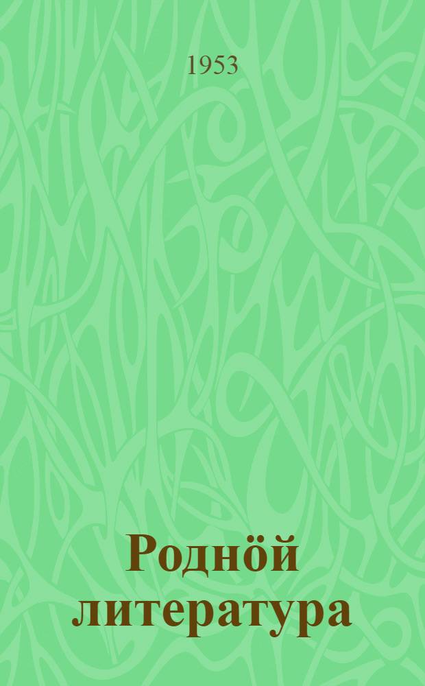 Роднöй литература : 6 класс понда хрестоматия = Родная литература