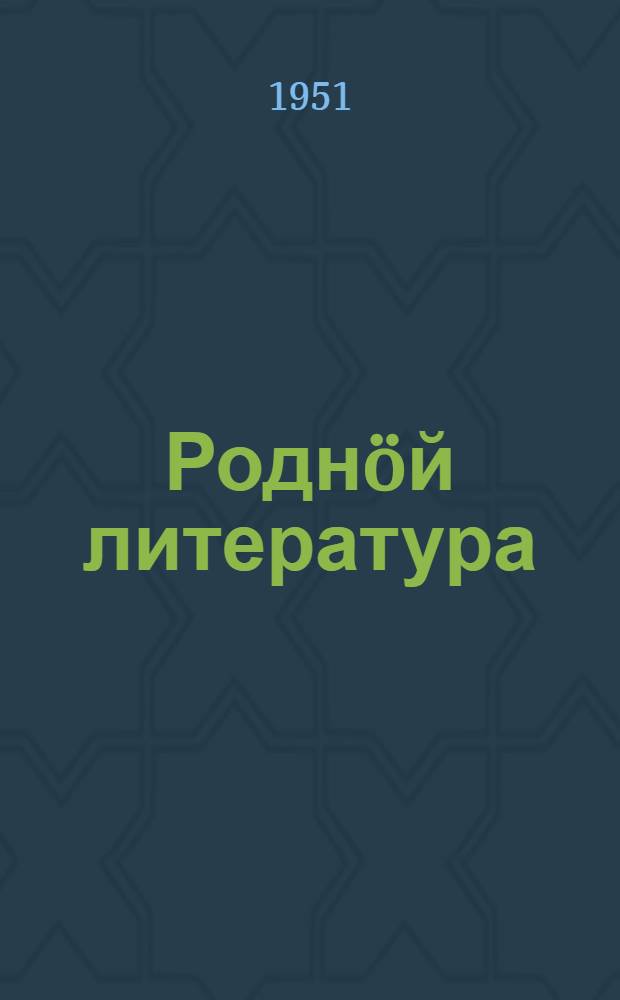 Роднöй литература : 6 класс понда хрестоматия = Родная литература