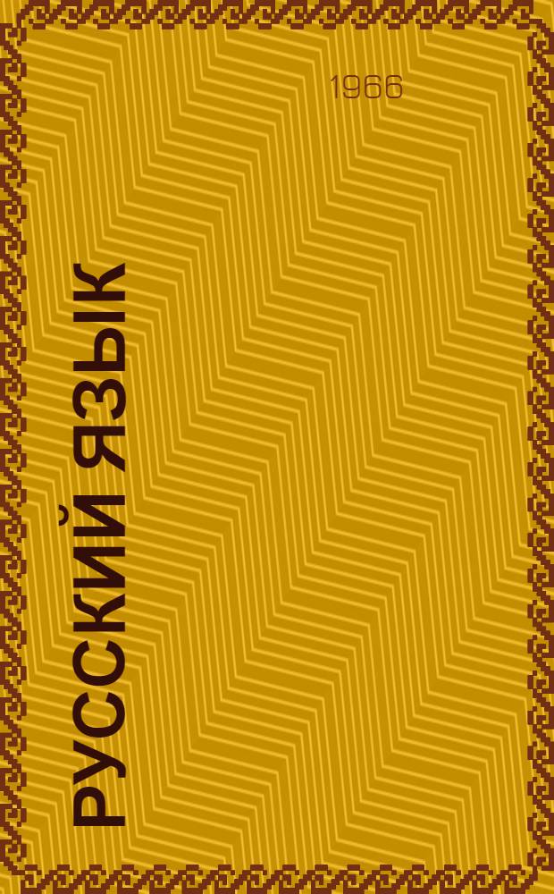 Русский язык : для коми-перм. школы. Ч. 1 : Фонетика и морфология