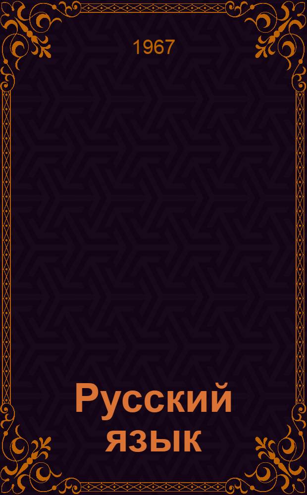 Русский язык : для коми-перм. школы. Ч. 2 : Синтаксис