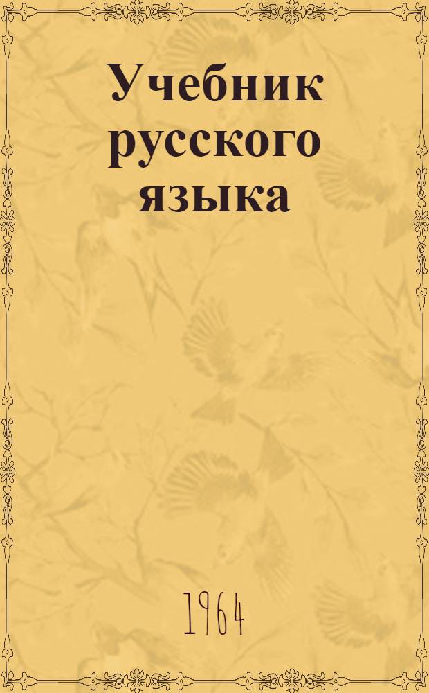 Учебник русского языка : для коми-перм. школы. Ч. 1 : Фонетика и морфология