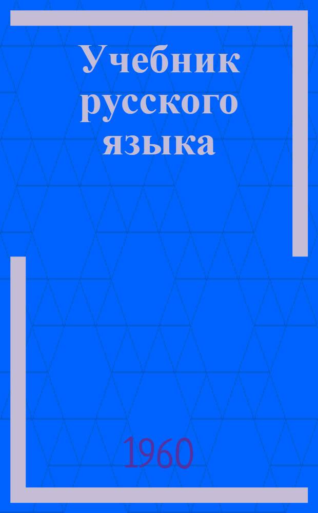Учебник русского языка : для коми-перм. школы. Ч. 1 : Фонетика и морфология