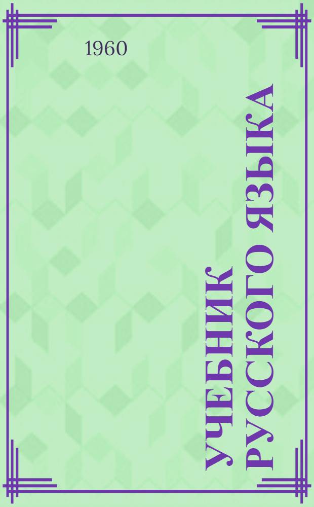 Учебник русского языка : для коми-перм. школы. Ч. 2 : Синтаксис