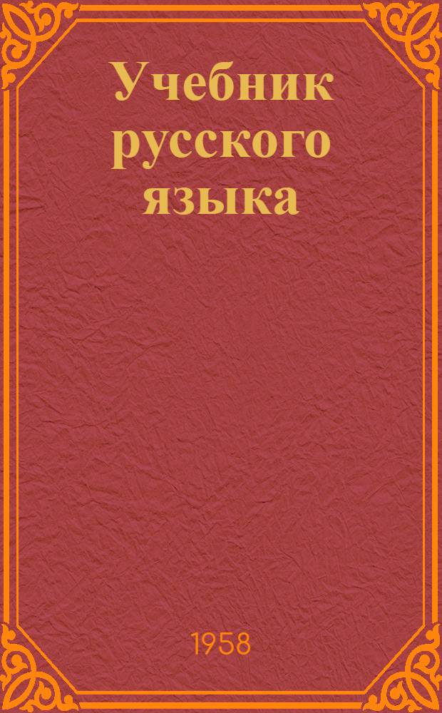 Учебник русского языка : для коми-перм. школы. Ч. 2 : Синтаксис