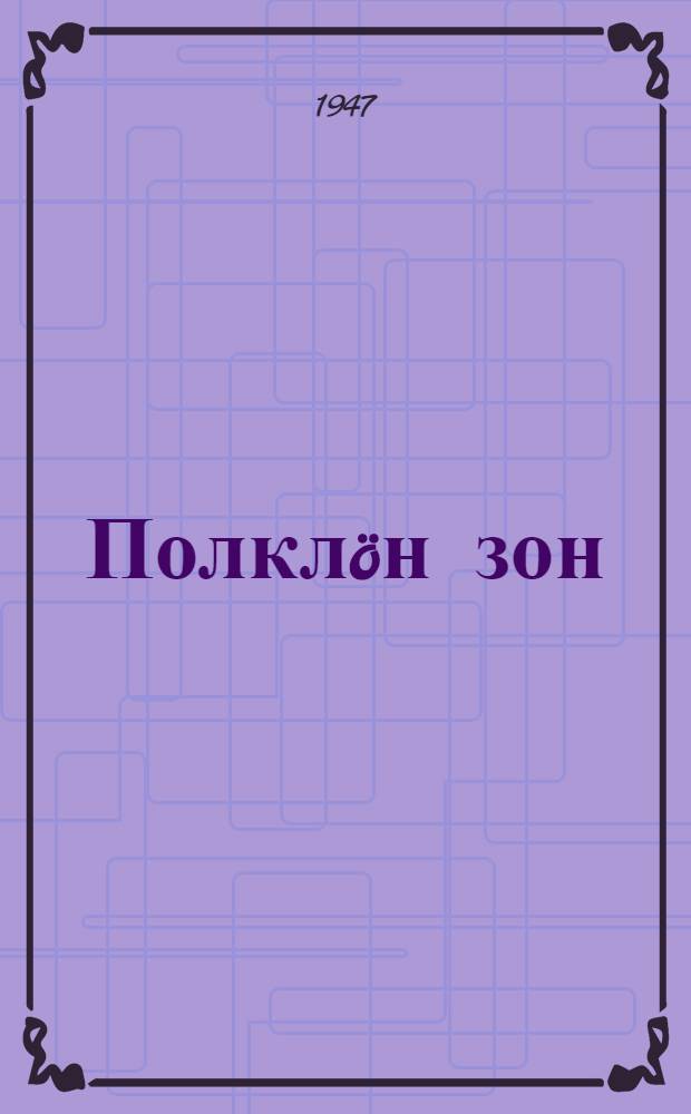 Полкл&ouml;н зон = Валентин Катаев : повесть : пер. с рус. = Сын полка