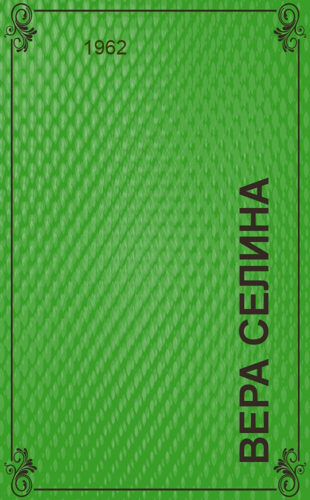Вера Селина