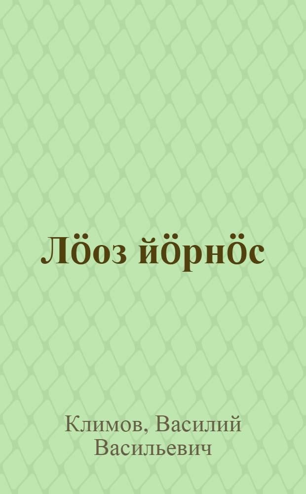 Лöоз йöрнöс : учот да шöрöт велöтчиссез понда рассказзэз, повесть, сказкаэз, преданне да легенда = Голубая рубаха