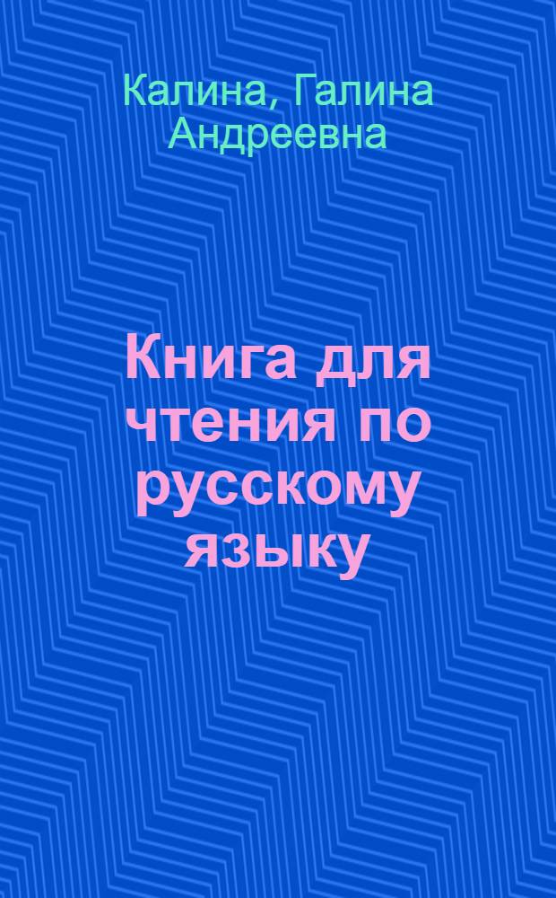 Книга для чтения по русскому языку : для 4 кл. коми-перм. нач. школы