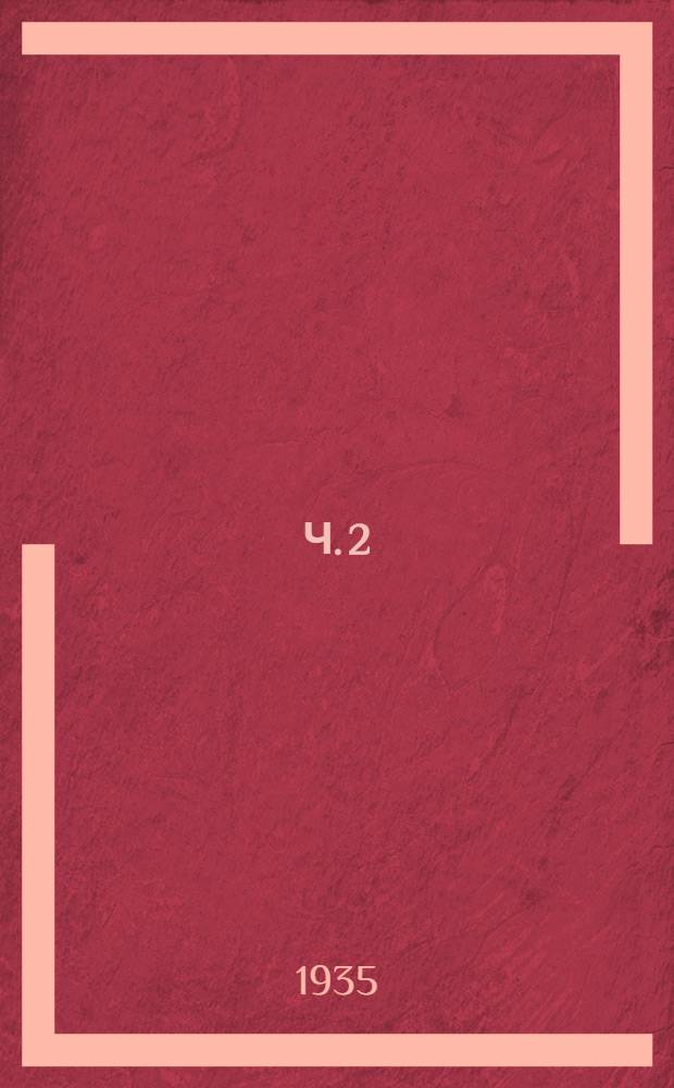 Ч. 2