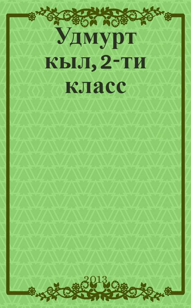 Удмурт кыл, 2-ти класс : удмурт кылэз тодись пиналъеслы учеб. : 2-тӥ люк = Удмуртский язык