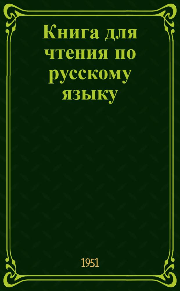 Книга для чтения по русскому языку : для 5 кл. коми-перм. школ