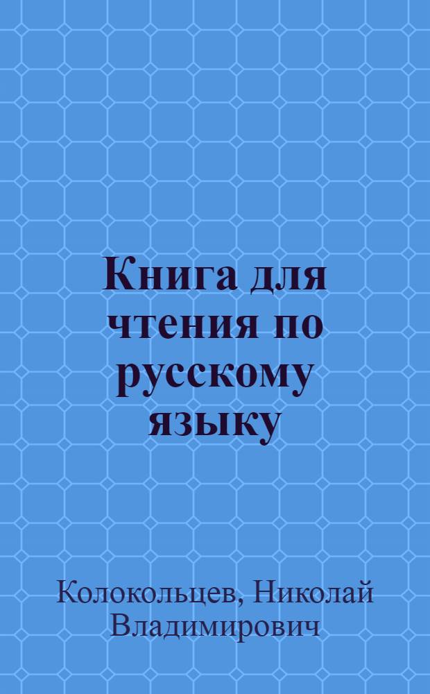 Книга для чтения по русскому языку : для 7 кл. коми-перм. школ