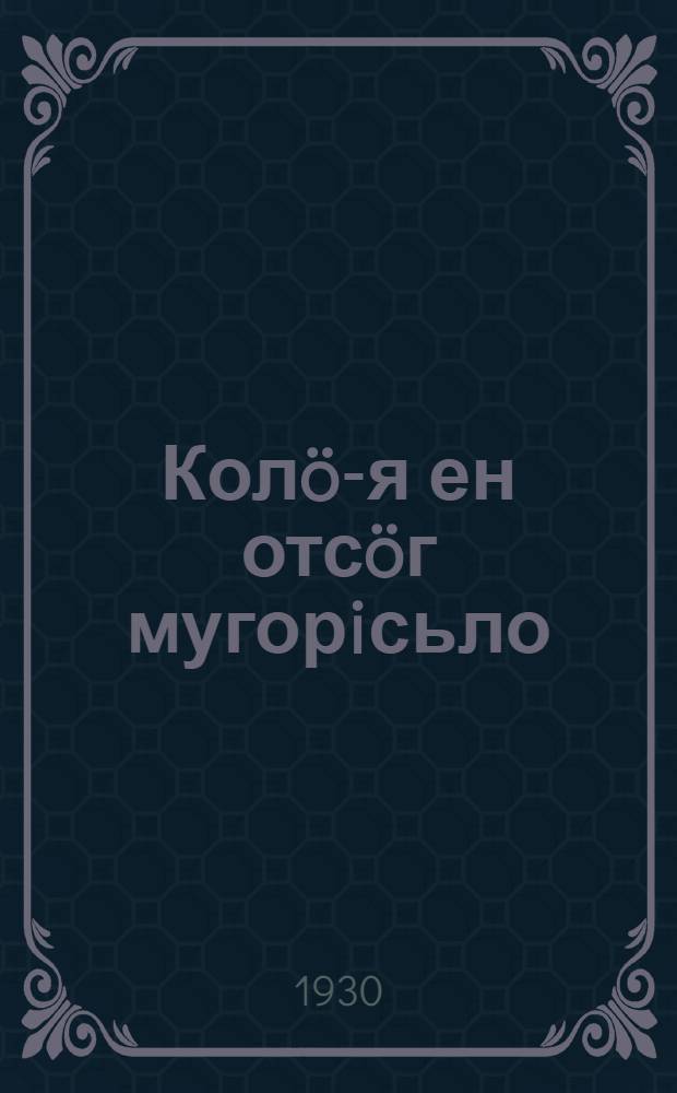 Кол&ouml;-я ен отс&ouml;г мугорiсьло = Нужна ли божья помощь земледельцу
