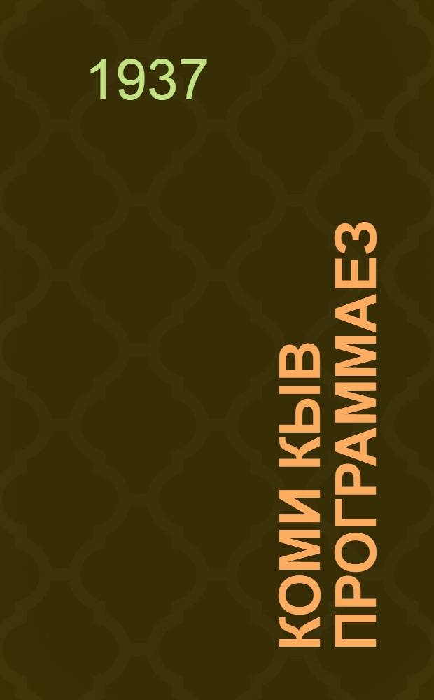 Коми кыв программаез : нач. школа понда да 5-6 кл. понда = Программы коми-пермяцкого языка