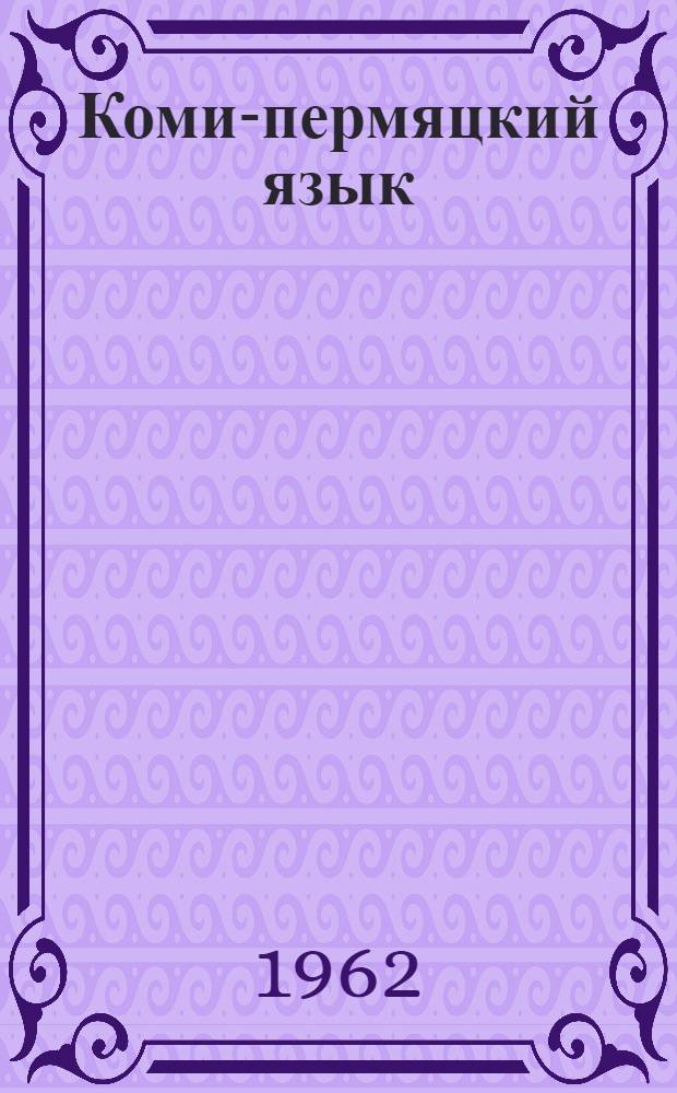 Коми-пермяцкий язык : введение, фонетика, лексика и морфология : учебник для высш. учеб. заведений