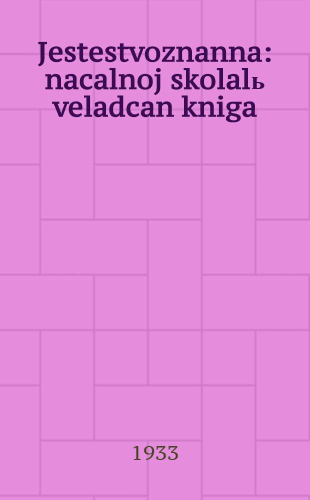 Jestestvoznanna : nacalnoj skolalь veladcan kniga = Естествознание