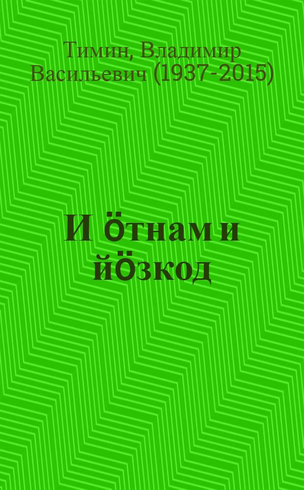 И &ouml;тнам и й&ouml;зкод : кывбуръяс = И один, и с людьми