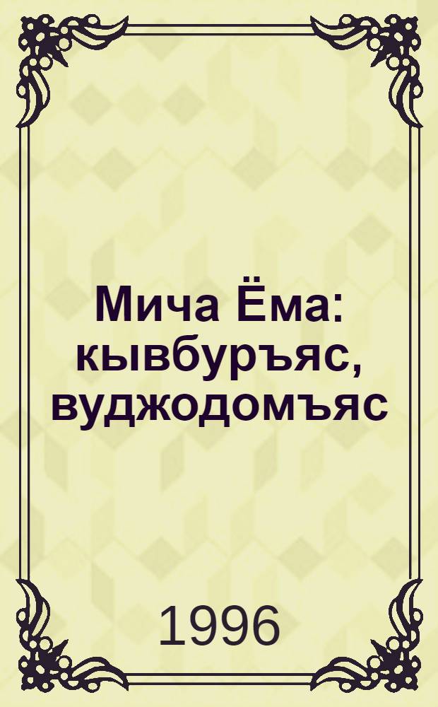 Мича Ёма : кывбуръяс, вуджодомъяс = Красавица-ведьма