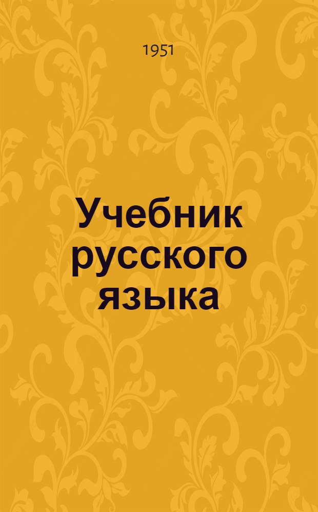 Учебник русского языка : для коми школы