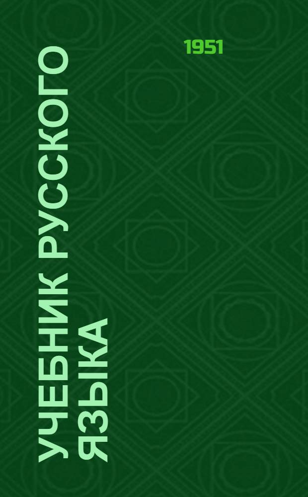 Учебник русского языка : для коми школы. Ч. 1 : Фонетика и морфология