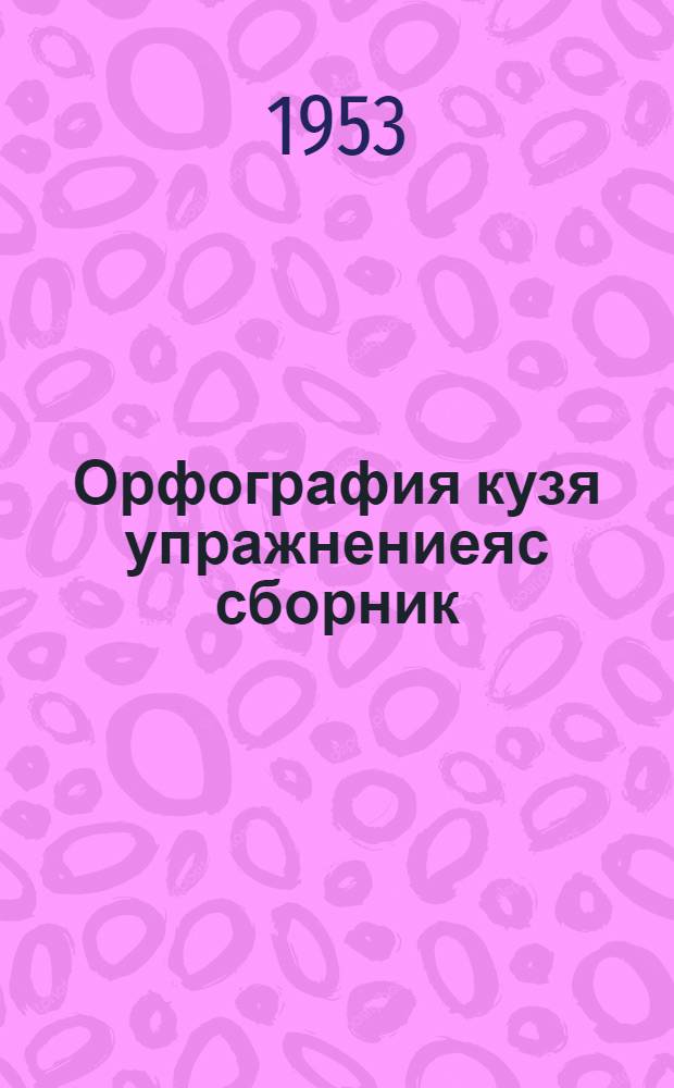 Орфография кузя упражнениеяс сборник : семилет. да сред. школаса V-VI классъяслы = Сборник упражнений по орфографии