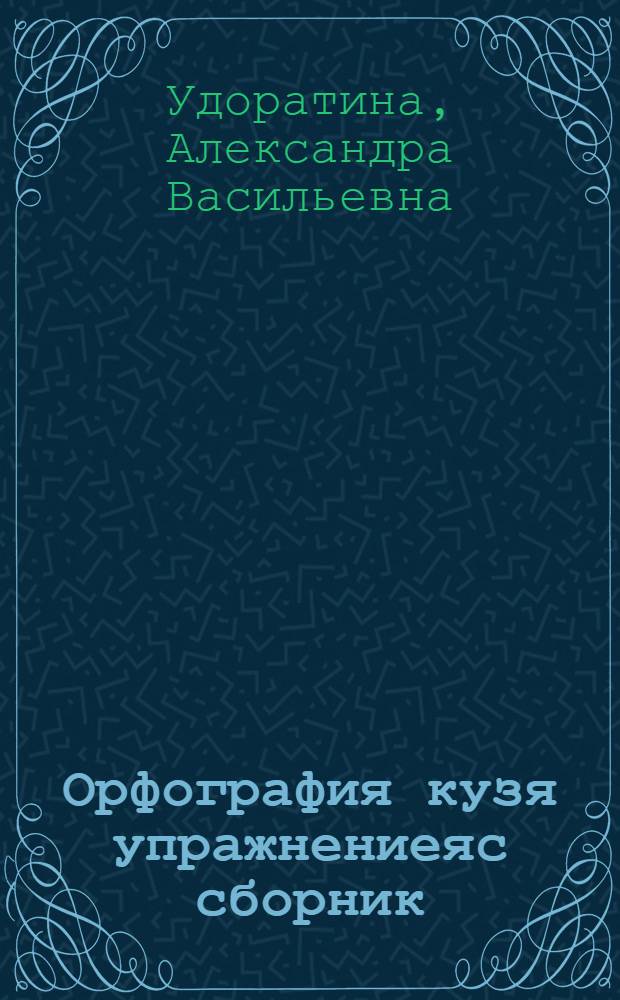 Орфография кузя упражнениеяс сборник : семилет. да сред. школаса V-VI классъяслы = Сборник упражнений по орфографии