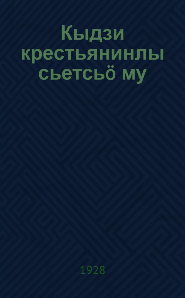 Кыдзи крестьянинлы сьетсьö му = Как наделяется крестьянин землей