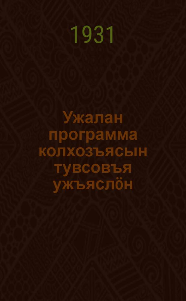 Ужалан программа колхозъясын тувсовъя ужъясл&ouml;н = Рабочая программа весенних работ в колхозах