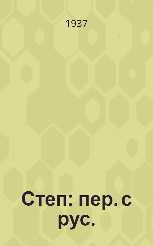 Степ : пер. с рус. = Степь