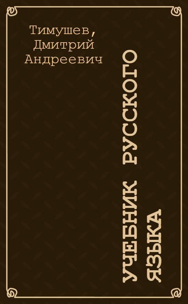 Учебник русского языка : для коми нач. школы