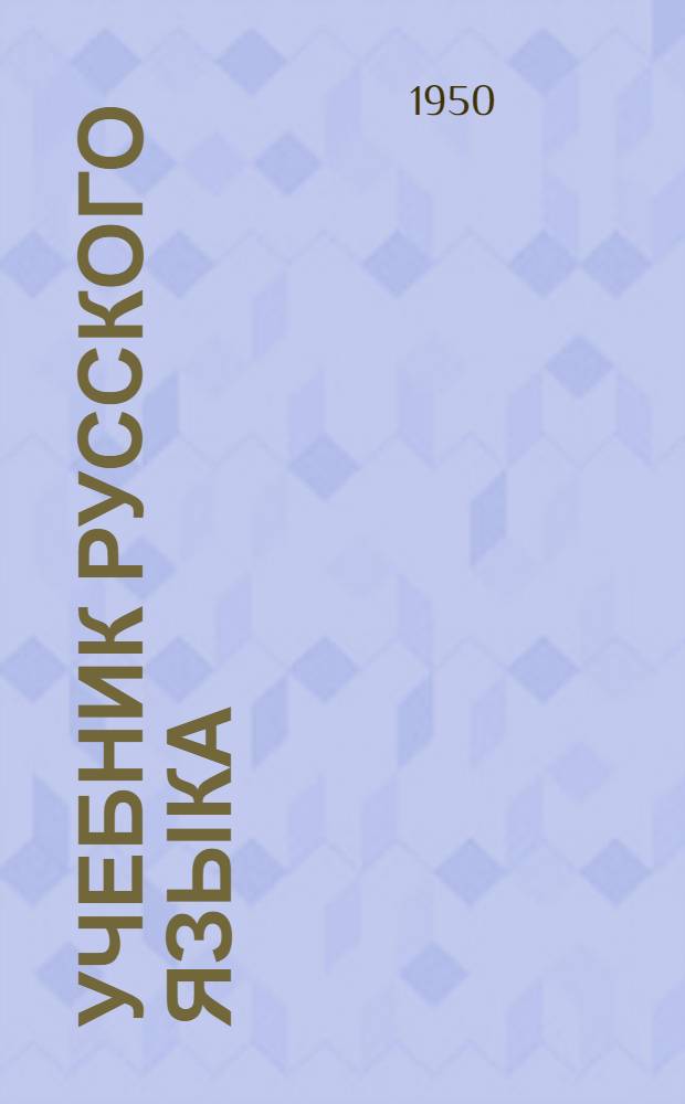 Учебник русского языка : для коми нач. школы. Ч. 1 : Букварь