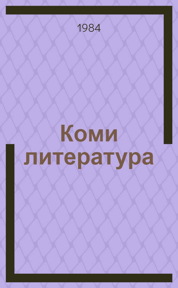 Коми литература : хрестоматия 5-öд класслы = Коми литература