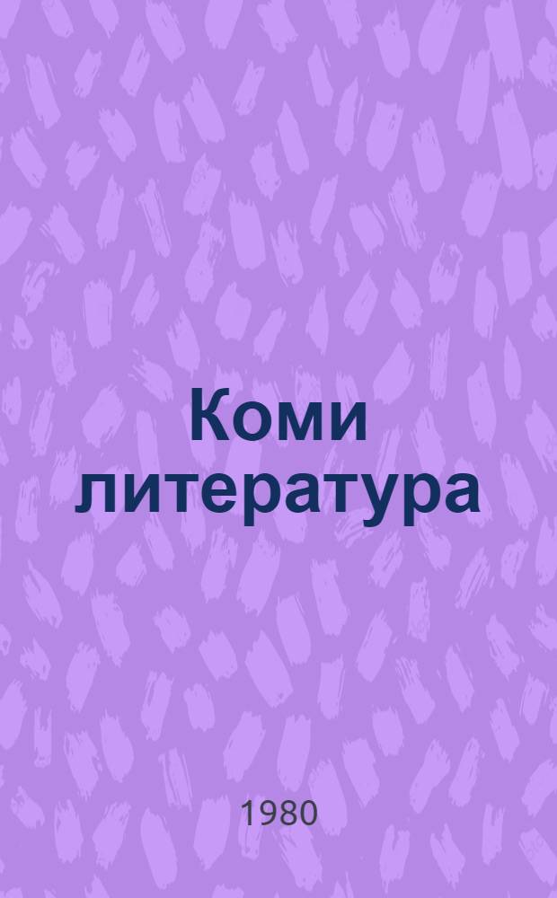 Коми литература : хрестоматия 5-&ouml;д класслы = Коми литература