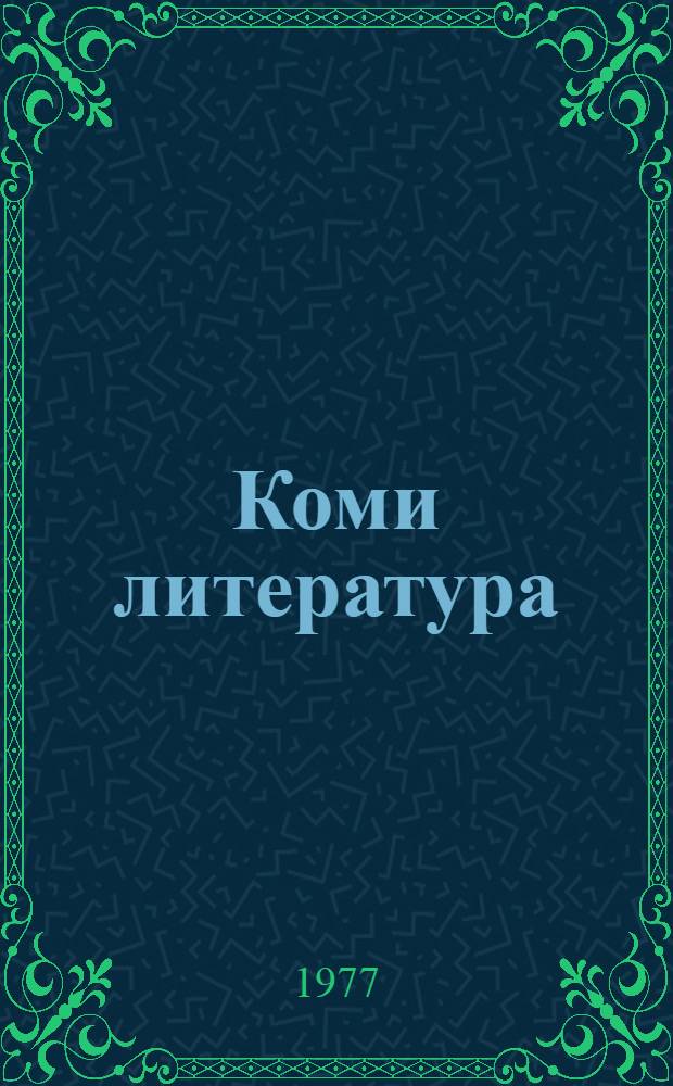 Коми литература : хрестоматия 5-öд класслы = Коми литература