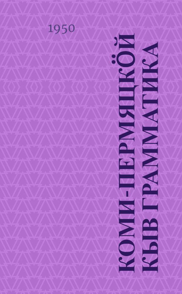Коми-пермяцкöй кыв грамматика : семилет. да сред. школа понда учебник = Грамматика коми-пермяцкого языка
