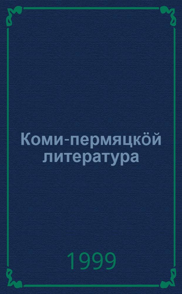 Коми-пермяцкöй литература : 9 класс понда учеб.-хрестоматия = Коми-пермяцкая литература