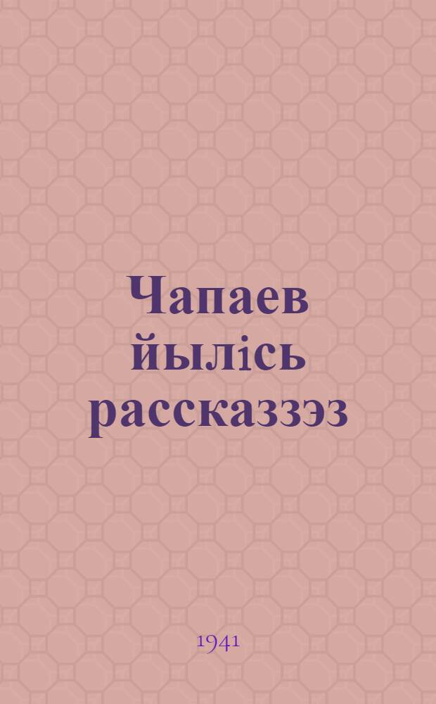 Чапаев йылiсь рассказзэз = Рассказы о Чапаеве