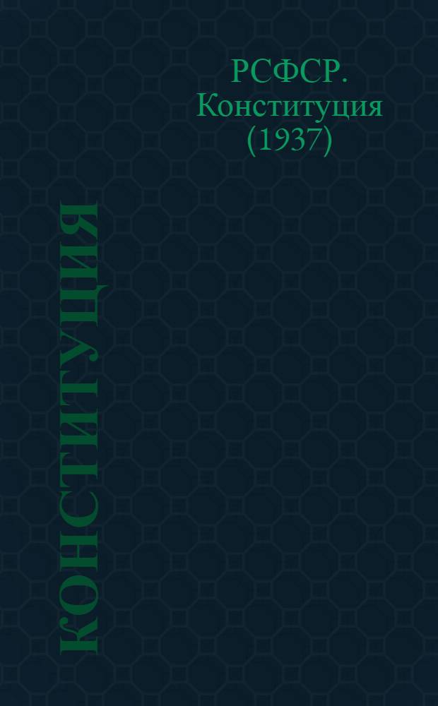 Конституция (Основнэй Закон) Российскэй Советскэй Федеративнэй Социалистическэй Республикалэн = Конституция (Основной Закон) Российской Советской Федеративной Социалистической Республики