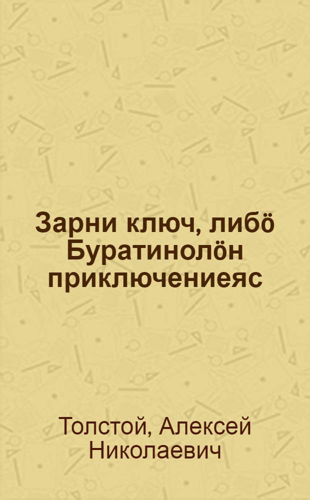 Зарни ключ, либö Буратинолöн приключениеяс : пер. с рус. = Золотой ключик, или Приключения Буратино