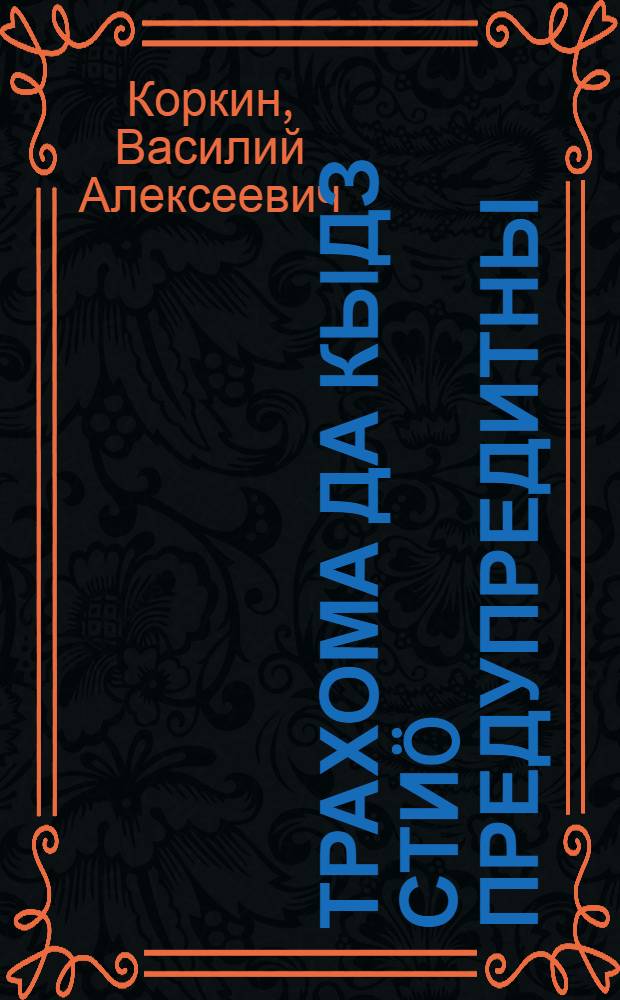 Трахома да кыдз стиö предупредитны = Трахома и ее предупреждение