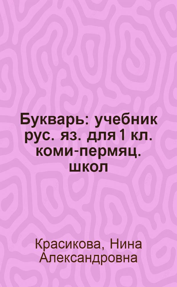 Букварь : учебник рус. яз. для 1 кл. коми-пермяц. школ