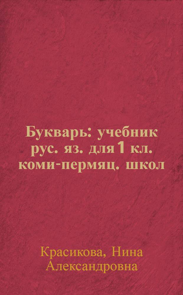 Букварь : учебник рус. яз. для 1 кл. коми-пермяц. школ