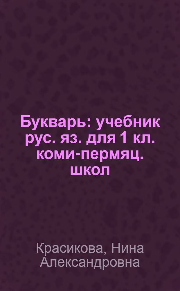 Букварь : учебник рус. яз. для 1 кл. коми-пермяц. школ