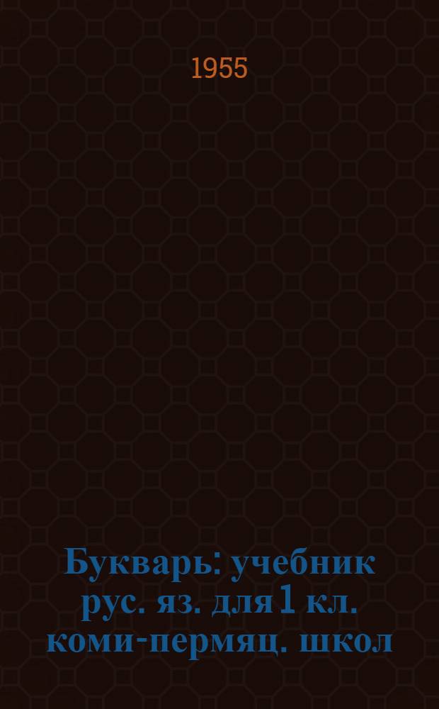 Букварь : учебник рус. яз. для 1 кл. коми-пермяц. школ