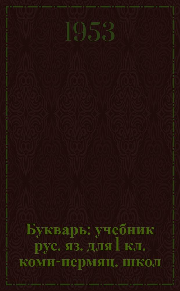 Букварь : учебник рус. яз. для 1 кл. коми-пермяц. школ