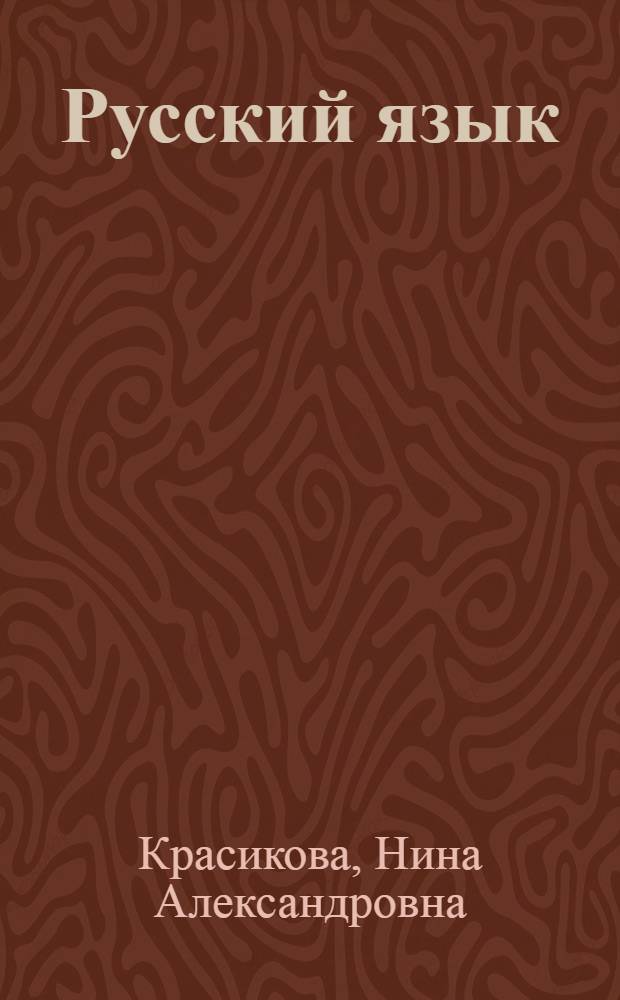 Русский язык : учебник для 3 кл. коми-пермяц. нач. школы