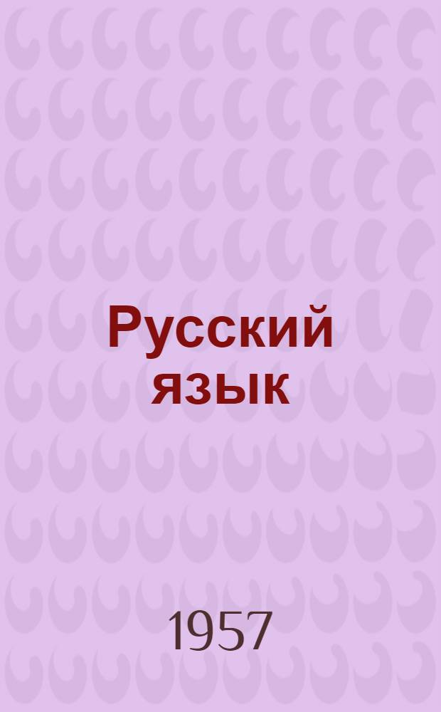 Русский язык : учебник для 3 кл. коми-пермяц. нач. школы