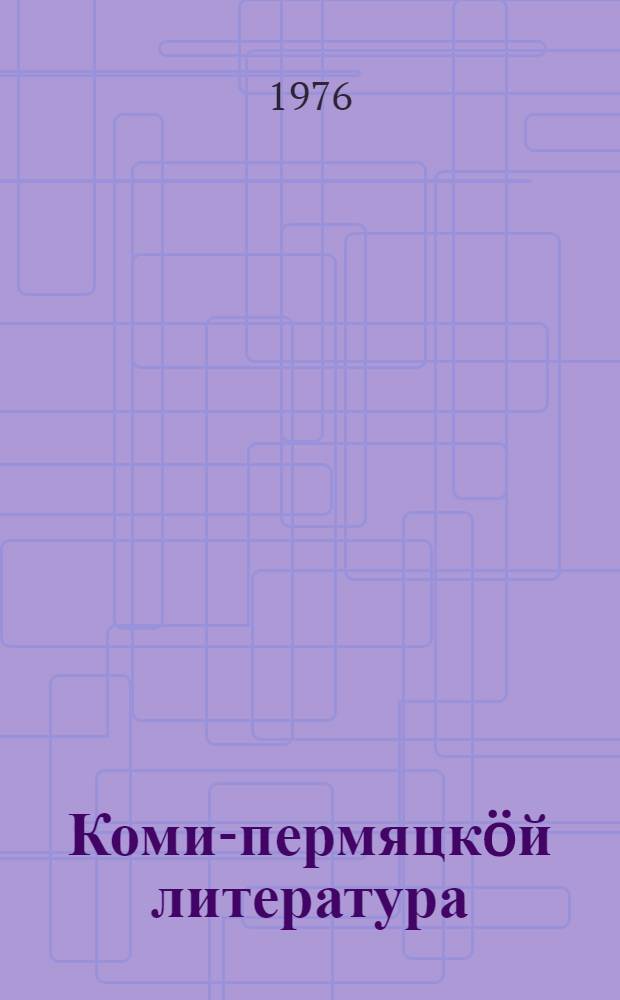 Коми-пермяцкöй литература : 4 класс понда хрестоматия = Коми-пермяцкая литература